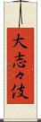大志々伎 Scroll