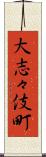 大志々伎町 Scroll