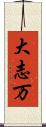 大志万 Scroll
