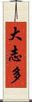 大志多 Scroll