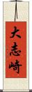 大志崎 Scroll