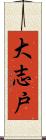 大志戸 Scroll