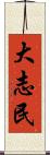大志民 Scroll