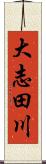 大志田川 Scroll
