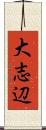 大志辺 Scroll