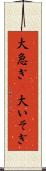 大急ぎ(P) Scroll