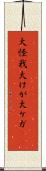 大怪我 Scroll