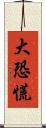 大恐慌 Scroll