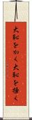 大恥をかく Scroll