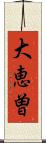 大恵曽 Scroll