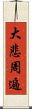 大悲周遍 Scroll