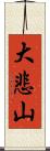 大悲山 Scroll