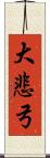 大悲弓 Scroll