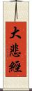 大悲經 Scroll