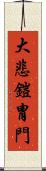 大悲鎧冑門 Scroll