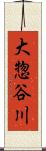 大惣谷川 Scroll