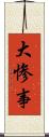 大惨事 Scroll