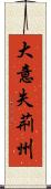 大意失荊州 Scroll