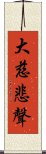 大慈悲聲 Scroll