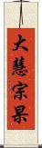 大慧宗杲 Scroll