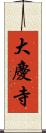 大慶寺 Scroll