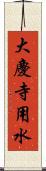 大慶寺用水 Scroll