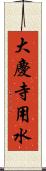 大慶寺用水 Scroll