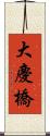 大慶橋 Scroll