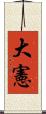 大憲 Scroll