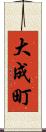 大成町 Scroll