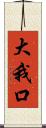 大我口 Scroll