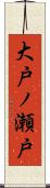 大戸ノ瀬戸 Scroll