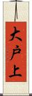 大戸上 Scroll