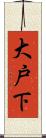 大戸下 Scroll