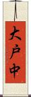 大戸中 Scroll