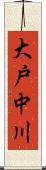 大戸中川 Scroll