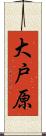 大戸原 Scroll