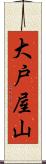 大戸屋山 Scroll