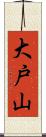 大戸山 Scroll