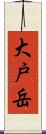 大戸岳 Scroll