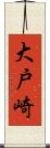 大戸崎 Scroll