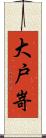 大戸嵜 Scroll