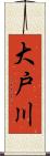 大戸川 Scroll