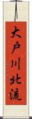 大戸川北流 Scroll