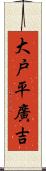 大戸平廣吉 Scroll