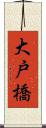 大戸橋 Scroll