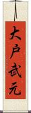 大戸武元 Scroll