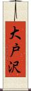 大戸沢 Scroll