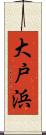 大戸浜 Scroll