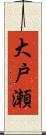 大戸瀬 Scroll